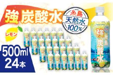 強炭酸水 レモン 500ml × 24本  糸島市 / スターナイン 炭酸水 国産 [ARM003]