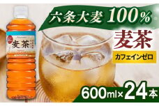 麦茶 600ml × 24本  糸島市 / スターナイン お茶 ペットボトル [ARM005]