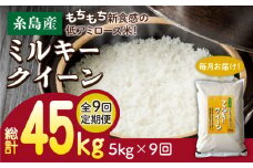 【7分づき米】【全9回定期便】ミルキークイーン 5kg 糸島市 / 玄米・精米専門店 新飼宗一郎商店 米 白米 [ADE013]