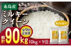 【3分づき米】【全9回定期便】ミルキークイーン 10kg （ 5kg × 2袋 ） 糸島市 / 玄米・精米専門店 新飼宗一郎商店 米 白米 [ADE015]