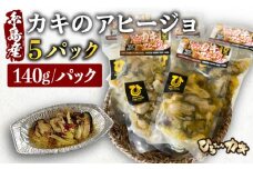 糸島産 ひろちゃんカキ の アヒージョ 5食 セット 糸島市 / ひろちゃんカキ 牡蠣 牡蛎 かき [AJA016]