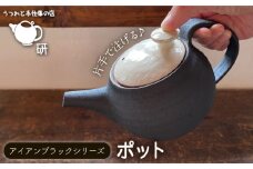 [受注生産] ポット アイアンブラックシリーズ 糸島市 / うつわと手仕事の店 研 器 手作り [ARD031] うつわ 焼き物