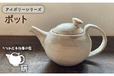[受注生産] ポット アイボリーシリーズ 糸島市 / うつわと手仕事の店 研 器 陶器 食器 手作り クラフト [ARD032] うつわ 焼き物