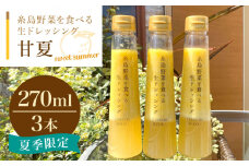 糸島野菜を食べる生ドレッシング 甘夏  3本 セット 糸島市 / 糸島正キ [AQA041] 調味料 常温