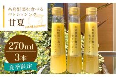 糸島野菜を食べる生ドレッシング 甘夏  3本 セット 糸島市 / 糸島正キ [AQA041] 調味料 常温