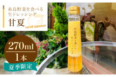 糸島野菜を食べる生ドレッシング 甘夏 1本 糸島市 / 糸島正キ [AQA042] 調味料 常温