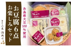酒瀬川 お豆腐 お楽しみ Aセット 計6点 糸島市 / とうふ家 酒瀬川 [AZJ013]