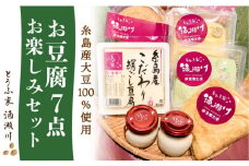 酒瀬川 お豆腐 お楽しみ Bセット 計7点 糸島市 / とうふ家 酒瀬川 [AZJ014]