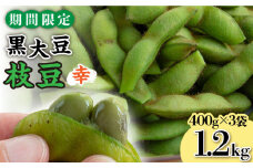 【期間限定！】黒大豆枝豆【幸】1.2kg （400g×3袋） 糸島市 / 染井野菜園 [AZM001]