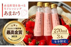 【先行予約】【ドレッシング選手権最高金賞】【冬限定】糸島野菜を食べる 生ドレッシング あまおう 3本 セット 【2026年1月以降順次発送】 糸島市 / 糸島正キ [AQA039] 常温 調味料