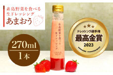 【先行予約】【ドレッシング選手権最高金賞】【冬限定】糸島野菜を食べる生ドレッシング あまおう 1本   【2026年1月以降順次発送】 糸島市 / 糸島正キ [AQA040]
