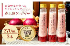 【ドレッシング選手権・地域の味ベスト賞受賞】糸島野菜を食べる生ドレッシング 赤玉葱 ジンジャー 3本 セット 糸島市 / 糸島正キ [AQA043]