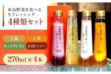 【贈答用】糸島野菜を食べる生ドレッシング 4種類 4本セット （人参 / ルッコラレモン / 玉葱 / 赤玉葱ジンジャー） 糸島市 / 糸島正キ [AQA046] ドレッシング
