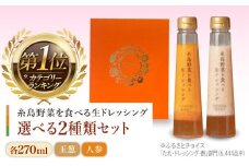 ランキング1位獲得！【贈答用】糸島野菜を食べる生ドレッシング 選べる2種類 2本セット （人参  / 玉ねぎ） 糸島市 / 糸島正キ [AQA045]