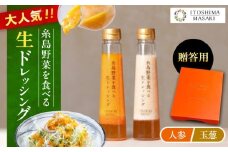 ランキング1位獲得！【贈答用】糸島野菜を食べる生ドレッシング （人参・玉葱 2本セット） 糸島市 / 糸島正キ [AQA045]