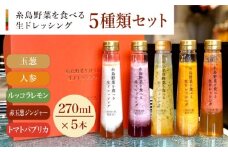 【贈答用】糸島野菜を食べる生ドレッシング 5種類 5本 セット （ 人参 / ルッコラレモン / 玉葱 / 赤玉葱ジンジャー / トマトパプリカ ） 糸島市 / 糸島正キ [AQA047]
