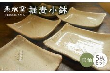 堀麦 小鉢 5枚セット 醤油皿 糸島市 / 恵水窯 [AXG018] 陶器 うつわ