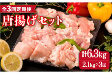 【全3回定期便】糸島産 華味鳥 唐揚げ 4種 セット 詰め合わせ 2.1kg 糸島市 / 糸島ミートデリ工房 [ACA260]