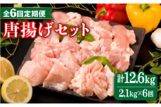 【全6回定期便】糸島産 華味鳥 唐揚げ 4種 セット 詰め合わせ 2.1kg 糸島市 / 糸島ミートデリ工房 [ACA261]