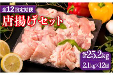 【全12回定期便】糸島産 華味鳥 唐揚げ 4種 セット 詰め合わせ 2.1kg 糸島市 / 糸島ミートデリ工房 [ACA262]