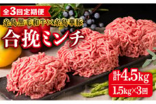 【全3回定期便】【 牛豚合挽 ミンチ 】 A4ランク 糸島黒毛和牛 / 糸島華豚 合計1.5kg 糸島市 / 糸島ミートデリ工房 [ACA263]