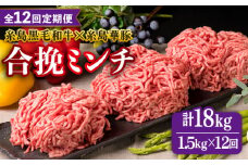 【全12回定期便】【 牛豚合挽 ミンチ 】 A4ランク 糸島黒毛和牛 / 糸島華豚 合計1.5kg 糸島市 / 糸島ミートデリ工房 [ACA265]