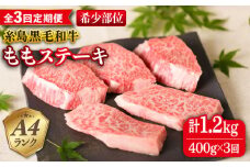 【全3回定期便】【希少部位】とも三角 もも ステーキ 80g×5枚 A4ランク 糸島 黒毛和牛 糸島市 / 糸島ミートデリ工房 [ACA266]