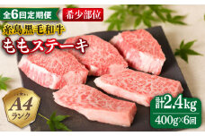 【全6回定期便】【希少部位】とも三角 もも ステーキ 80g×5枚 A4ランク 糸島 黒毛和牛 糸島市 / 糸島ミートデリ工房 [ACA267]