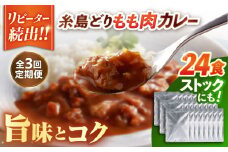 【全3回定期便】糸島どりもも肉カレー（24食入） 糸島市 / トリゼンフーズ [ACD011]