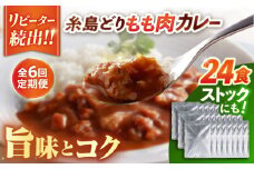 【全6回定期便】糸島どりもも肉カレー（24食入） 糸島市 / トリゼンフーズ [ACD012]