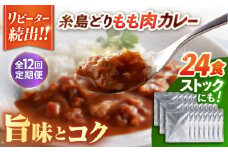 【全12回定期便】糸島どりもも肉カレー（24食入） 糸島市 / トリゼンフーズ [ACD013]