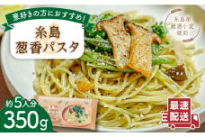 糸島葱香 パスタ 350g 5人分 糸島市 / Carna スパゲッティ 乾麺 [ALA048]