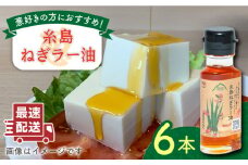 糸島ねぎラー油 6本 糸島市 / Carna  [ALA050] ラー油 油