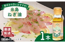 糸島ねぎ油 1本 糸島市 / Carna [ALA051] ラー油 油
