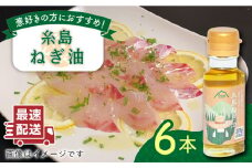 糸島ねぎ油 6本 糸島市 / Carna [ALA052] ラー油 油