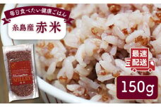 糸島産赤米（5分づき） 糸島市 / Carna [ALA053] 雑穀米 雑穀
