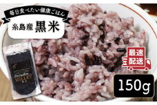 糸島産黒米 糸島市 / Carna [ALA054] 雑穀米 雑穀