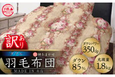 【訳あり】【 糸島 羽毛 ふとん 】羽毛 布団 柄おまかせ ダウン85％【ダブル】糸島市 / 株式会社三樹  [AYM005] 本掛け 羽毛布団