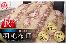 【訳あり】【 糸島 羽毛 ふとん 】羽毛 布団 柄おまかせ ダウン90％【ダブル】糸島市 / 株式会社三樹  [AYM007] 本掛け 羽毛布団 冬用