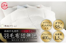 【 糸島 羽毛 ふとん 】【高級ダウン使用】羽毛 布団 無地 ダウン93％【シングル】糸島市 / 株式会社三樹  [AYM016] 本掛け 超長綿 羽毛布団 冬用