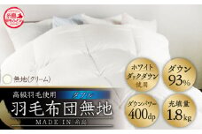 【 糸島 羽毛 ふとん 】【高級ダウン使用】羽毛 布団 無地 ダウン93％【ダブル】糸島市 / 株式会社三樹  [AYM017] 本掛け 超長綿 羽毛布団 冬用
