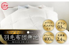 【 糸島 羽毛 ふとん 】【キング】羽毛 布団 無地 ダウン93％糸島市 / 株式会社三樹  [AYM018] 本掛け ホワイトダックダウン 羽毛布団 冬用