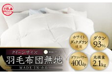 【 糸島 羽毛 ふとん 】【クイーン】羽毛 布団 無地 ダウン93％ 糸島市 / 株式会社三樹  [AYM020] 本掛け ホワイトダックダウン 羽毛布団 冬用