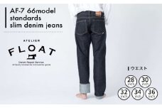 受注生産 スリムジーンズ セルビッチデニム 日本製 ジーパン デニム パンツ アメカジ メンズ スリムデニム ハンドメイド AF-7 66 アトリエフロート 糸島市 / atelier FLOAT [AAF005] 