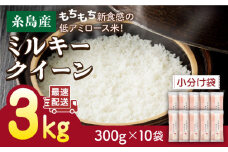 【令和5年産】ミルキークイーン 2合 × 10袋 （ 300g × 10袋 ） 小分け袋 糸島市 / 玄米・精米専門店 新飼宗一郎商店 米 白米 [ADE017]