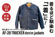 受注生産 ジージャン セルビッチデニム 日本製 ジーパン デニム ジャケット アメカジ メンズ ファッション AF-20 TRUCKER アトリエフロート 糸島市 / atelier FLOAT [AAF006] 