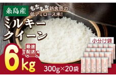 【令和5年産】ミルキークイーン 2合× 20袋 （ 300g × 20袋 ） 小分け袋 糸島市 / 玄米・精米専門店 新飼宗一郎商店 米 白米 [ADE018]