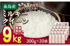 【令和5年産】ミルキークイーン 2合× 30袋 （ 300g × 30袋 ） 小分け袋 糸島市 / 玄米・精米専門店 新飼宗一郎商店 米 白米 [ADE019]