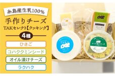 糸島産生乳100％使用 手作り チーズ 4種 TAKセレクト【クッキング】 糸島市 / 糸島ナチュラルチーズ製造所TAK-タック- [AYC014] 詰め合わせ おつまみ