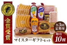 【全3回定期便】【本場ドイツで連続金賞受賞】マイスター ギフト セット 10種 詰め合わせ （ ハム / ソーセージ / ウインナー） 糸島市 / 糸島手造りハム [AAC022]